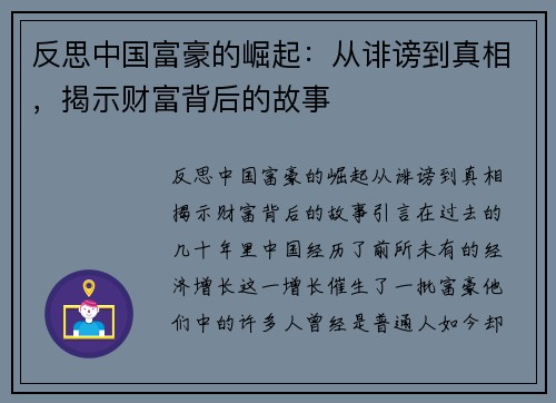 反思中国富豪的崛起：从诽谤到真相，揭示财富背后的故事
