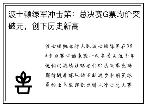 波士顿绿军冲击第：总决赛G票均价突破元，创下历史新高