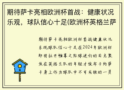 期待萨卡亮相欧洲杯首战：健康状况乐观，球队信心十足(欧洲杯英格兰萨卡)