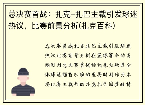 总决赛首战：扎克-扎巴主裁引发球迷热议，比赛前景分析(扎克百科)