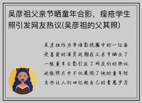 吴彦祖父亲节晒童年合影，痤疮学生照引发网友热议(吴彦祖的父其照)