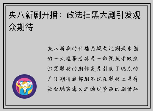 央八新剧开播：政法扫黑大剧引发观众期待