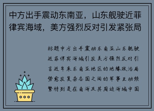 中方出手震动东南亚，山东舰驶近菲律宾海域，美方强烈反对引发紧张局势