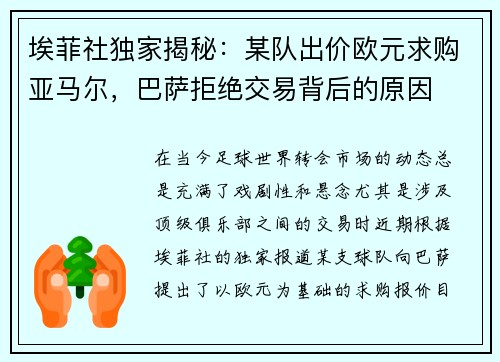 埃菲社独家揭秘：某队出价欧元求购亚马尔，巴萨拒绝交易背后的原因