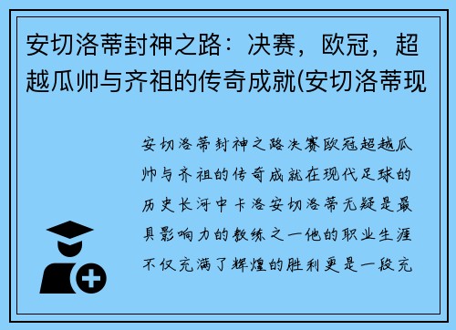 安切洛蒂封神之路：决赛，欧冠，超越瓜帅与齐祖的传奇成就(安切洛蒂现在在哪)