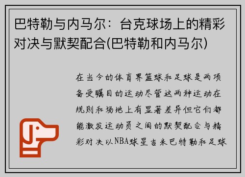 巴特勒与内马尔：台克球场上的精彩对决与默契配合(巴特勒和内马尔)