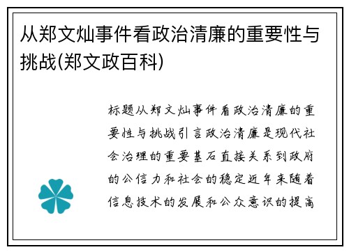从郑文灿事件看政治清廉的重要性与挑战(郑文政百科)