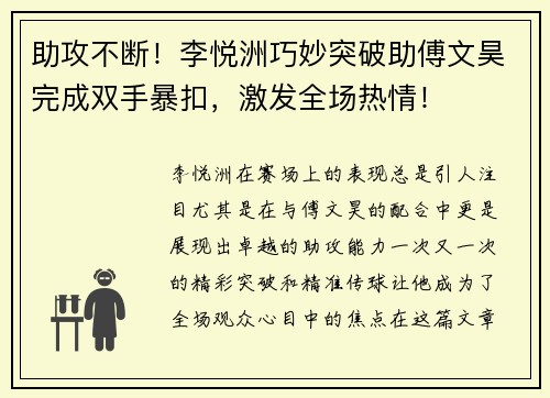 助攻不断！李悦洲巧妙突破助傅文昊完成双手暴扣，激发全场热情！