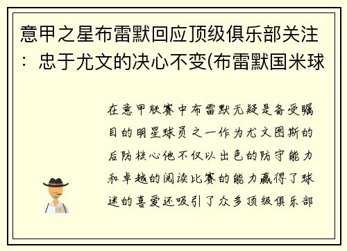 意甲之星布雷默回应顶级俱乐部关注：忠于尤文的决心不变(布雷默国米球衣号码)