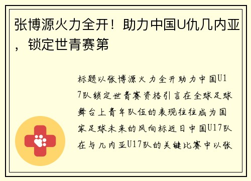 张博源火力全开！助力中国U仇几内亚，锁定世青赛第