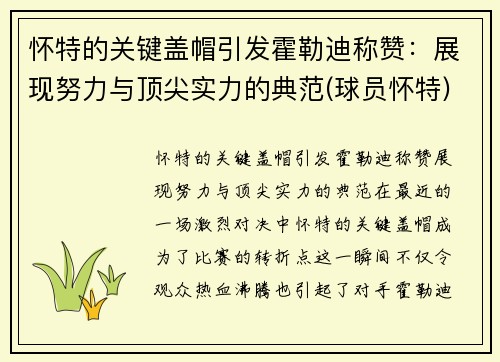 怀特的关键盖帽引发霍勒迪称赞：展现努力与顶尖实力的典范(球员怀特)