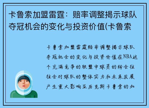 卡鲁索加盟雷霆：赔率调整揭示球队夺冠机会的变化与投资价值(卡鲁索 合同)
