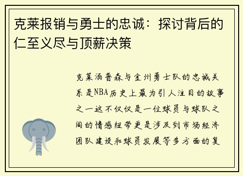 克莱报销与勇士的忠诚：探讨背后的仁至义尽与顶薪决策