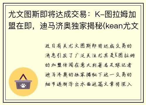 尤文图斯即将达成交易：K-图拉姆加盟在即，迪马济奥独家揭秘(kean尤文图斯)