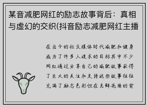 某音减肥网红的励志故事背后：真相与虚幻的交织(抖音励志减肥网红主播)