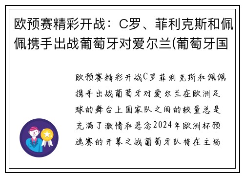 欧预赛精彩开战：C罗、菲利克斯和佩佩携手出战葡萄牙对爱尔兰(葡萄牙国家队菲利克斯号码)