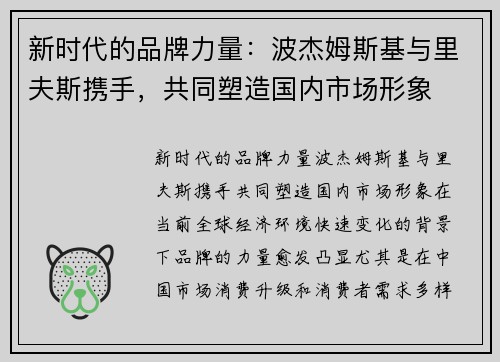 新时代的品牌力量：波杰姆斯基与里夫斯携手，共同塑造国内市场形象