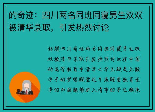 的奇迹：四川两名同班同寝男生双双被清华录取，引发热烈讨论