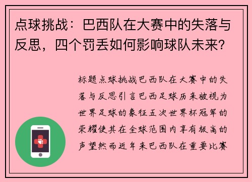 点球挑战：巴西队在大赛中的失落与反思，四个罚丢如何影响球队未来？