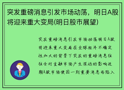 突发重磅消息引发市场动荡，明日A股将迎来重大变局(明日股市展望)
