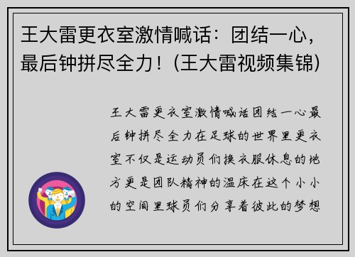 王大雷更衣室激情喊话：团结一心，最后钟拼尽全力！(王大雷视频集锦)
