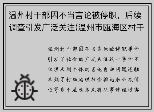 温州村干部因不当言论被停职，后续调查引发广泛关注(温州市瓯海区村干部被判刑)