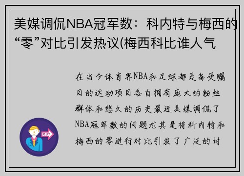 美媒调侃NBA冠军数：科内特与梅西的“零”对比引发热议(梅西科比谁人气高)