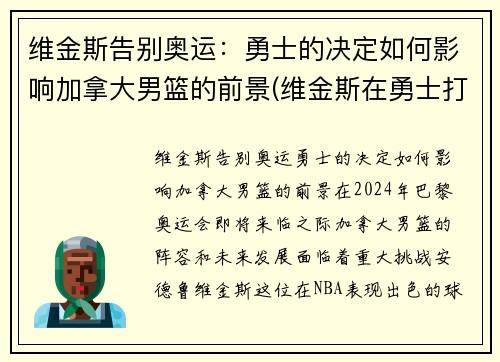 维金斯告别奥运：勇士的决定如何影响加拿大男篮的前景(维金斯在勇士打的怎么样)