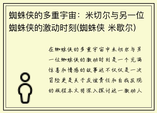 蜘蛛侠的多重宇宙：米切尔与另一位蜘蛛侠的激动时刻(蜘蛛侠 米歇尔)
