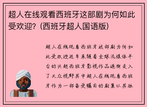 超人在线观看西班牙这部剧为何如此受欢迎？(西班牙超人国语版)