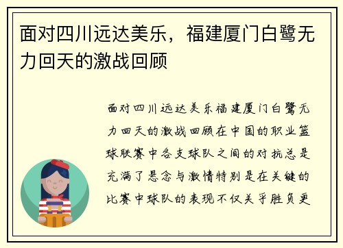 面对四川远达美乐，福建厦门白鹭无力回天的激战回顾