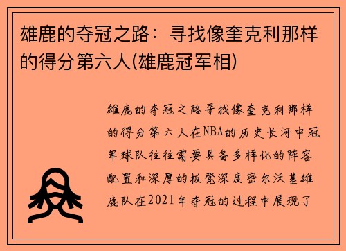 雄鹿的夺冠之路：寻找像奎克利那样的得分第六人(雄鹿冠军相)
