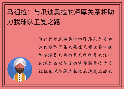 马祖拉：与瓜迪奥拉的深厚关系将助力我球队卫冕之路