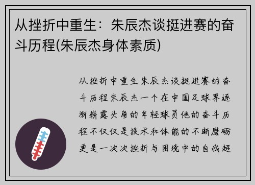 从挫折中重生：朱辰杰谈挺进赛的奋斗历程(朱辰杰身体素质)