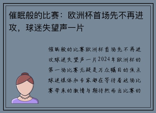催眠般的比赛：欧洲杯首场先不再进攻，球迷失望声一片