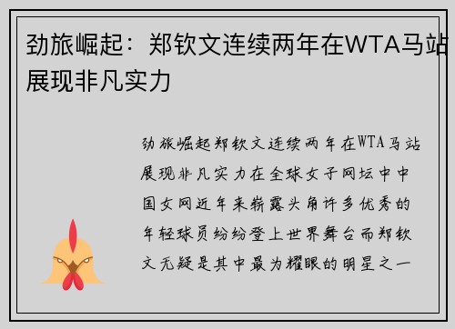 劲旅崛起：郑钦文连续两年在WTA马站展现非凡实力