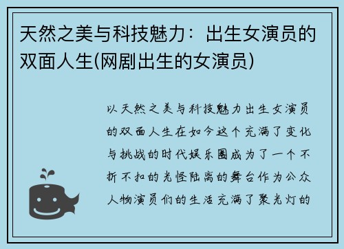 天然之美与科技魅力：出生女演员的双面人生(网剧出生的女演员)