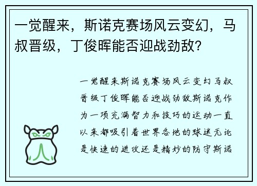 一觉醒来，斯诺克赛场风云变幻，马叔晋级，丁俊晖能否迎战劲敌？
