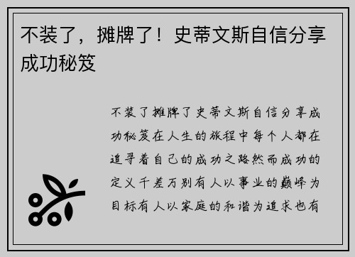 不装了，摊牌了！史蒂文斯自信分享成功秘笈