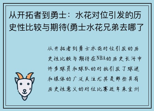 从开拓者到勇士：水花对位引发的历史性比较与期待(勇士水花兄弟去哪了)
