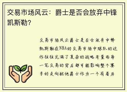 交易市场风云：爵士是否会放弃中锋凯斯勒？