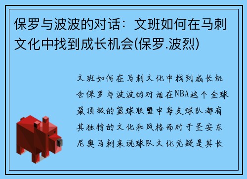 保罗与波波的对话：文班如何在马刺文化中找到成长机会(保罗.波烈)