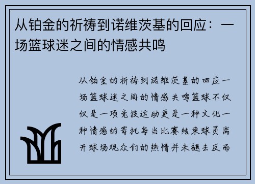 从铂金的祈祷到诺维茨基的回应：一场篮球迷之间的情感共鸣