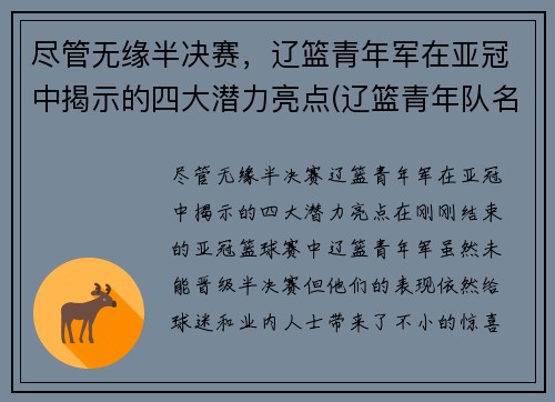 尽管无缘半决赛，辽篮青年军在亚冠中揭示的四大潜力亮点(辽篮青年队名单)