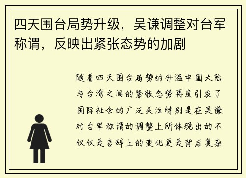 四天围台局势升级，吴谦调整对台军称谓，反映出紧张态势的加剧