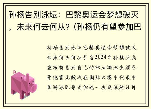 孙杨告别泳坛：巴黎奥运会梦想破灭，未来何去何从？(孙杨仍有望参加巴黎奥运)