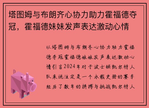 塔图姆与布朗齐心协力助力霍福德夺冠，霍福德妹妹发声表达激动心情