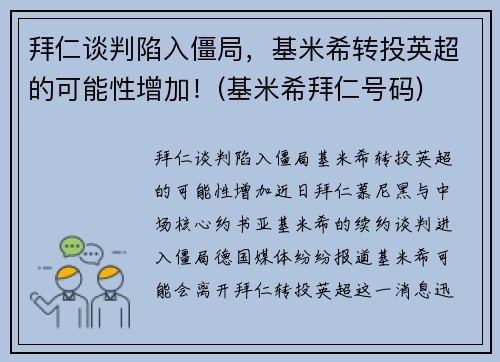 拜仁谈判陷入僵局，基米希转投英超的可能性增加！(基米希拜仁号码)