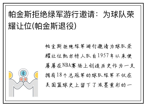 帕金斯拒绝绿军游行邀请：为球队荣耀让位(帕金斯退役)