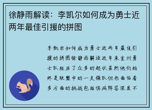 徐静雨解读：李凯尔如何成为勇士近两年最佳引援的拼图